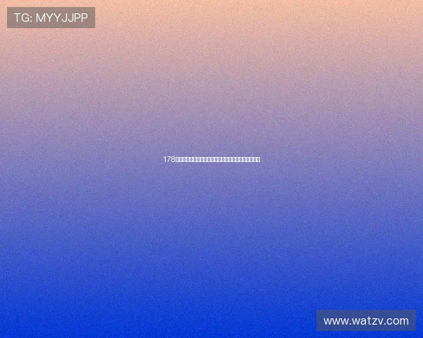 178直播在线观看免费全网高清观看平台无需注册实时更新