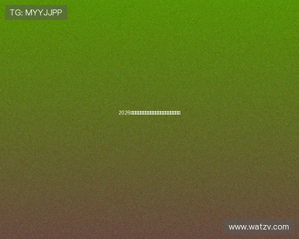 2026年亚冠联赛全程直播时间安排及赛事对阵详情 2026年亚冠联赛全程直播时间安排及赛事对阵详情