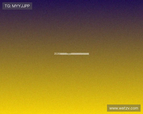 2026最全足球直播app推荐免费看比赛高清流畅平台指南