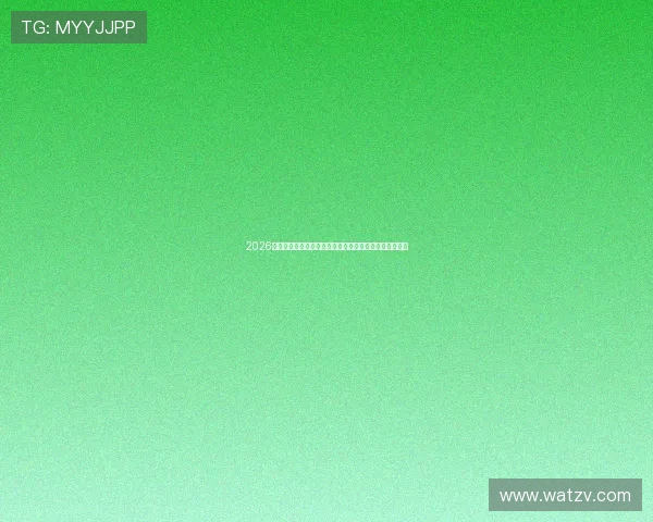 2026最新暴风体育直播入口观看方法与高清赛事免费获取指南 2026最新暴风体育直播入口观看方法与高清赛事免费获取指南